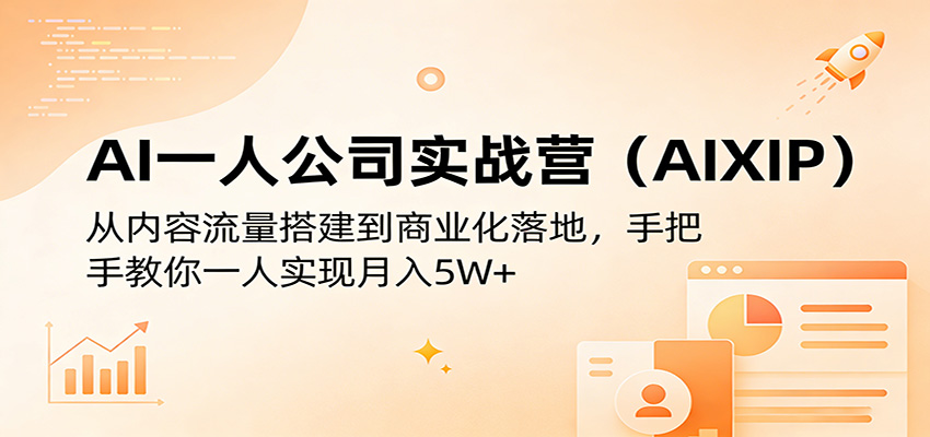 AI一人公司实战营(AIXIP)：从内容流量搭建到商业化落地，手把手教你一人实现月入5W+-米壳知道—知识分享平台