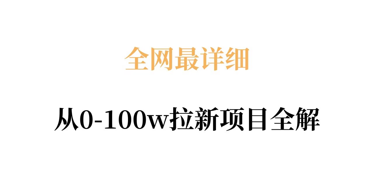 全网最详细从0-100w拉新项目全解,原理、收益和操作全拆解-米壳知道—知识分享平台