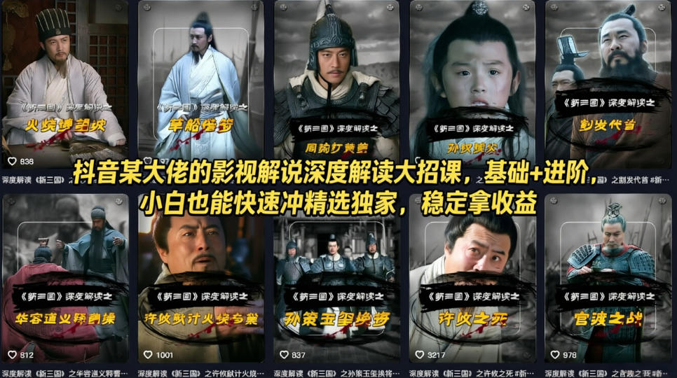 抖音某大佬的影视解说深度解读大招课，基础+进阶，小白也能快速冲精选独家，稳定拿收益-米壳知道—知识分享平台