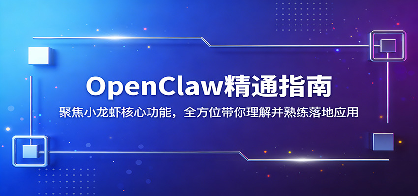 OpenClaw精通指南:聚焦小龙虾核心功能,全方位带你理解并熟练落地应用-米壳知道—知识分享平台