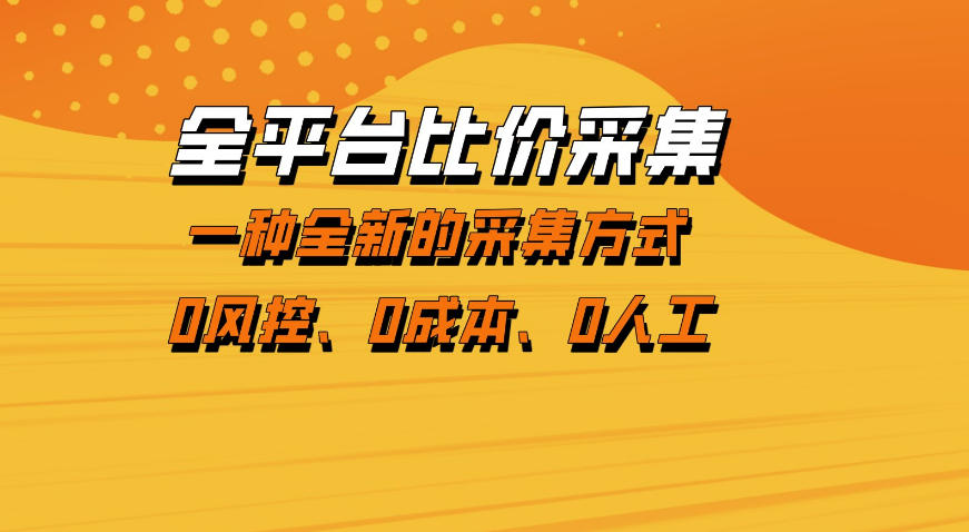 全平台比价采集,一个稳定的数据采集项目,区别于传统的玩法不风控,零成本操作【揭秘】-米壳知道—知识分享平台