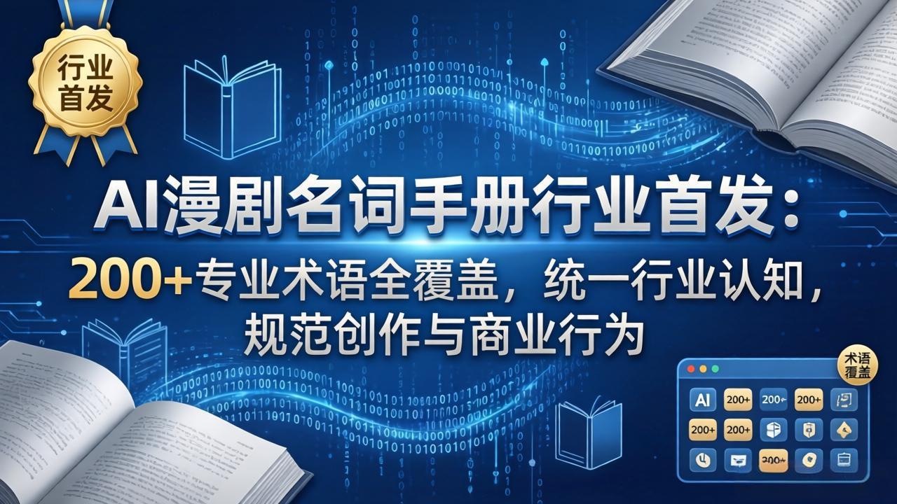 AI漫剧名词手册行业首发:200+专业术语全覆盖,统一行业认知,规范创作与商业行为-米壳知道—知识分享平台