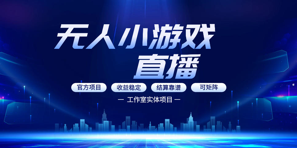 无人小游戏直播：0基础也能做的轻资产副业，解锁无人直播盈利新玩法，轻松月入1W+【揭秘】-米壳知道—知识分享平台
