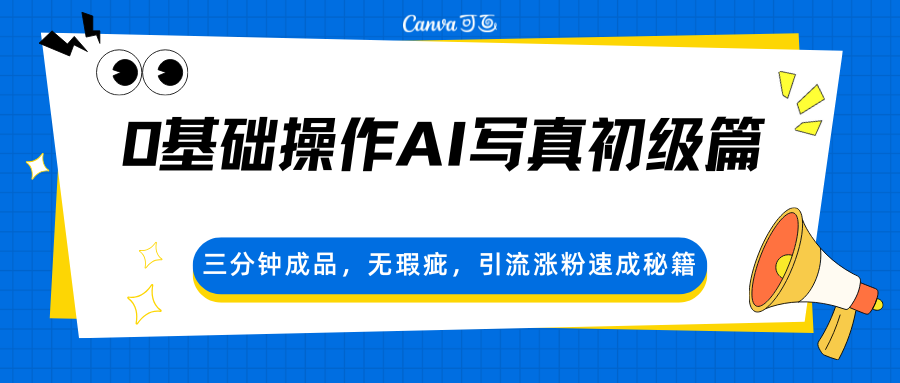 0基础操作AI写真初级篇，三分钟成品，无瑕疵，引流涨粉速成秘籍-米壳知道—知识分享平台