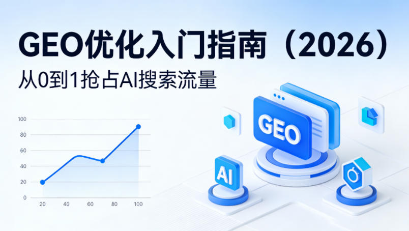 【最新】GEO优化入门指南(2026)，从0到1抢占AI搜索流量-米壳知道—知识分享平台