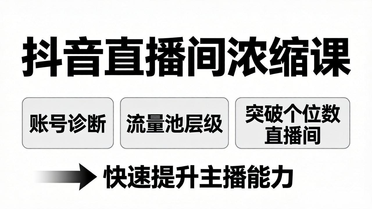 抖音直播间浓缩课：账号诊断+流量池层级，突破个位数直播间，快速提升主播能力-米壳知道—知识分享平台