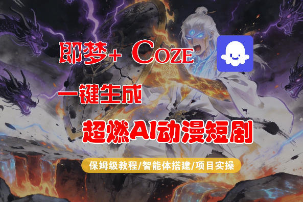【Coze工作流搭建实操教程】即梦+Coze一键生成AI动漫短剧，全流程保姆级教学-米壳知道—知识分享平台
