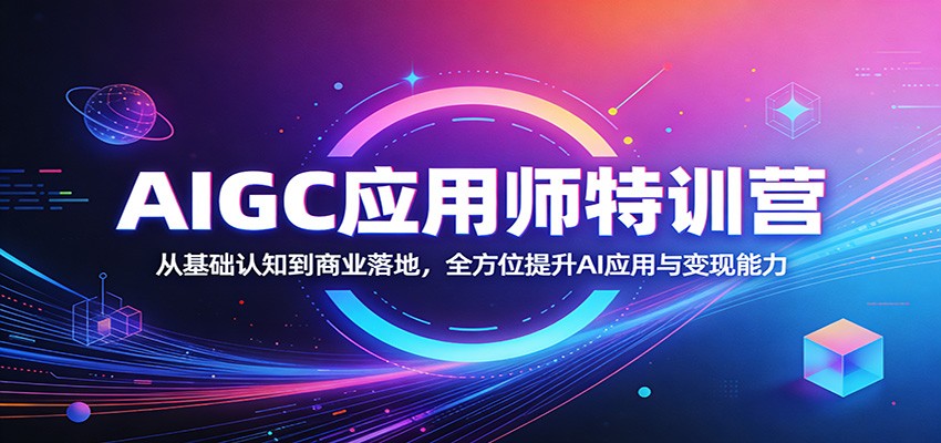 AIGC应用师特训营：从基础认知到商业落地，全方位提升AI应用与变现能力-米壳知道—知识分享平台