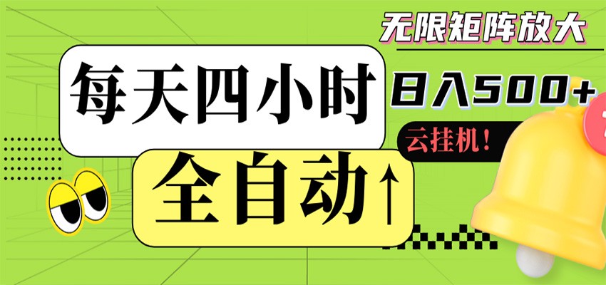全自动挂机 每天四小时日入500+ 可批量操作 时间自由-米壳知道—知识分享平台