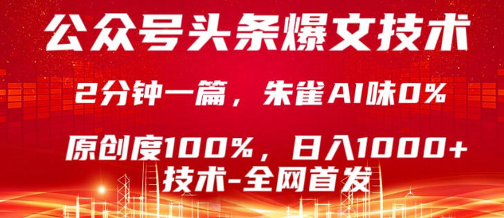 公众号头条号爆文技术，5分钟一篇，原创度100%，复制粘贴，日入1k+，最新技术【揭秘】-米壳知道—知识分享平台