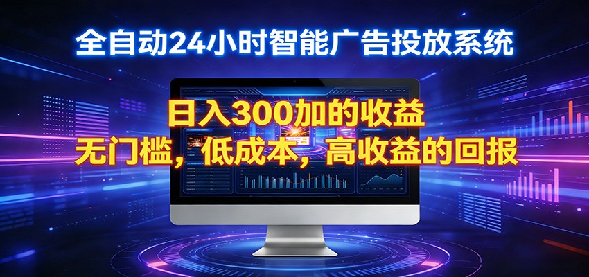 2026全新挂机项目智能看广告 助你轻松上岸-米壳知道—知识分享平台