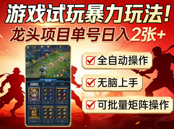 游戏试玩暴力玩法！龙头项目单号日入200+，全自动操作无脑上手，可批量矩阵操作【揭秘】-米壳知道—知识分享平台