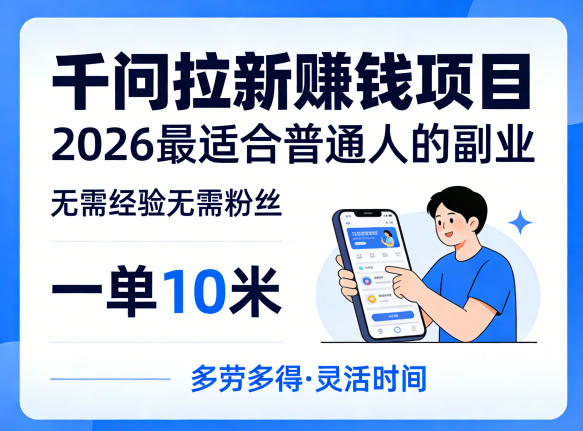 一单10米，不少人都在找的千问拉新賺钱项目，无需经验无需粉丝，2026最适合普通人副业-米壳知道—知识分享平台
