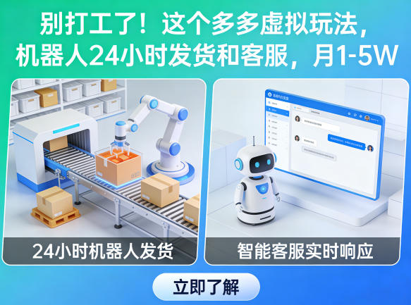 别打工了！这个多多虚拟玩法，机器人24小时发货和客服，月1-5W【揭秘】-米壳知道—知识分享平台