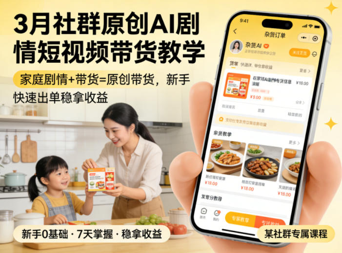 3月某社群原创AI剧情短视频带货教学，家庭剧情+带货=原创带货，新手也能快速出单稳拿收益-米壳知道—知识分享平台