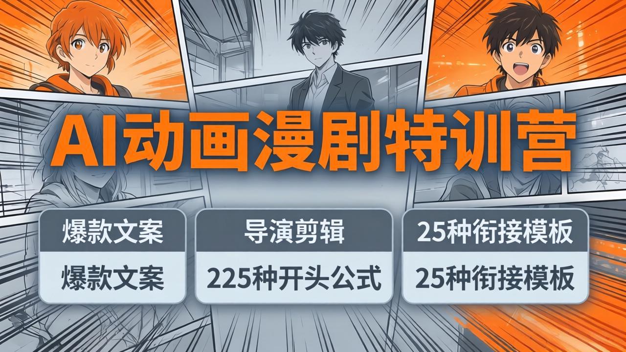 AI动画漫剧特训营：爆款文案+导演剪辑：225种开头公式+25种衔接模板，两小时剪电影级大片-米壳知道—知识分享平台