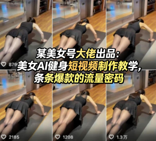 某美女号大佬出品：美女AI健身短视频制作教学，条条爆款的流量密码-米壳知道—知识分享平台