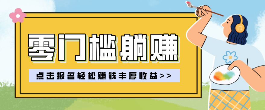 零门槛躺赚项目实操教学,0门槛新手也能轻松赚收益,一天赚几百上千-米壳知道—知识分享平台