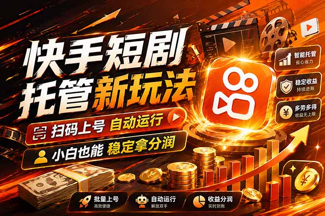 快手短剧蓝海赛道，全托管自动发布，多号操作轻松放大收益-米壳知道—知识分享平台