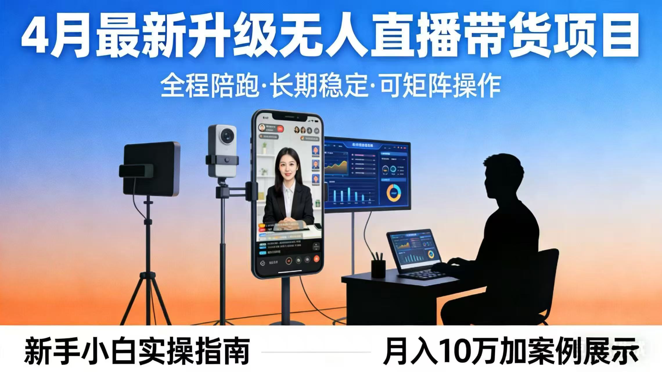 4月最新升级 无人直播 带货 全程陪跑  长期稳定 可矩阵  每天半小时新手小白实操月入 十万-米壳知道—知识分享平台