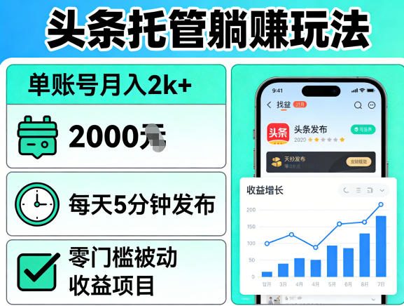 头条托管躺賺玩法，单账号月入2k+，每天5分钟发布即可，零门槛被动收益项目【揭秘】-米壳知道—知识分享平台