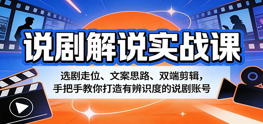 说剧解说实战课:选剧走位、文案思路、双端剪辑,手把手教你打造有辨识度的说剧账号-米壳知道—知识分享平台
