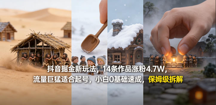 抖音掘金新玩法,14条作品涨粉4.7W,流量巨猛适合起号,小白0基础速成,保姆级拆解-米壳知道—知识分享平台