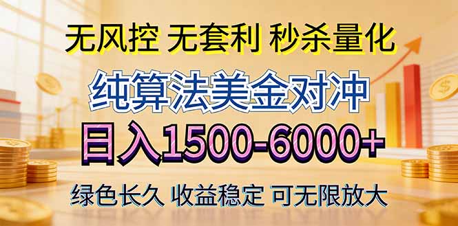 2026美金创富新风口—硬核纯算法对冲全网震撼首发!日收益1500-6000+,项目绿色长久-米壳知道—知识分享平台