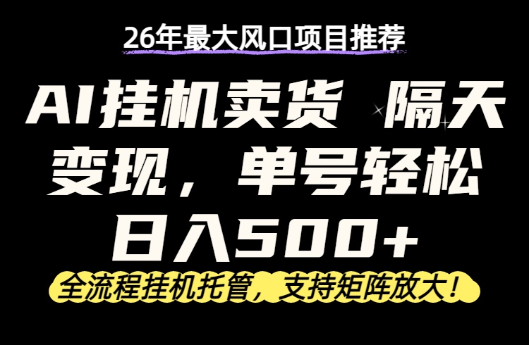 26年最新AI挂机卖货，隔天出收益，单账号轻松日入500+-米壳知道—知识分享平台
