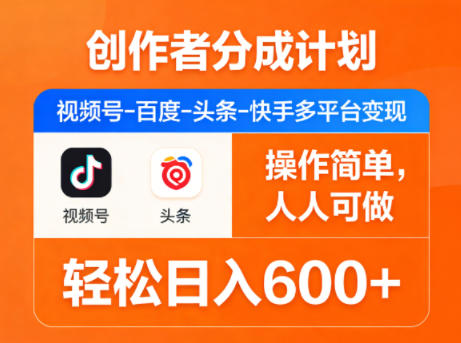 创作者分成计划，视频号-百度-头条-快手多平台变现，操作简单，人人可做，轻松日入600+-米壳知道—知识分享平台