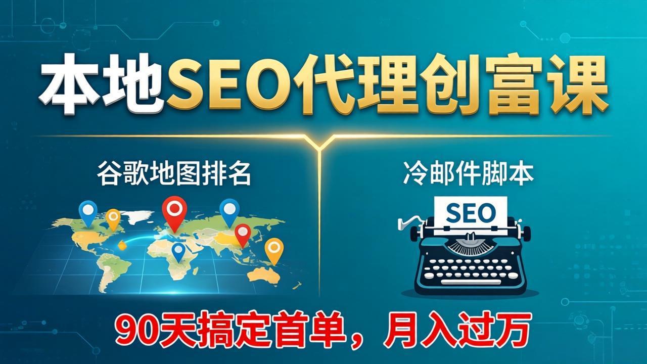 本地SEO代理创富课：谷歌地图排名+冷邮件脚本，90天搞定首单，月入过万实战体系-米壳知道—知识分享平台