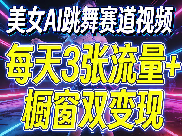 美女AI跳舞赛道视频，每天3张流量+橱窗双变现，新手保姆级制作教学-米壳知道—知识分享平台
