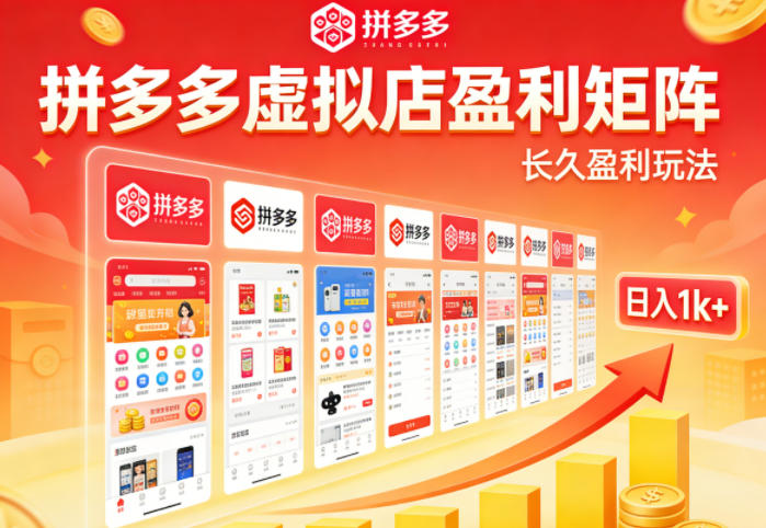 实测可落地！拼多多虚拟店长久盈利玩法，矩阵放大收益，日入1k+不难【揭秘】-米壳知道—知识分享平台