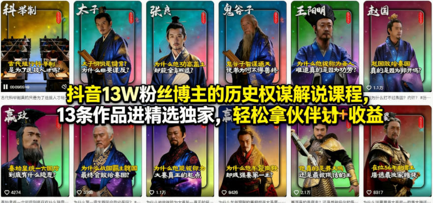 抖音13W粉丝博主的历史权谋解说课程，13条作品进精选独家，轻松拿伙伴计划+精选独家收益-米壳知道—知识分享平台