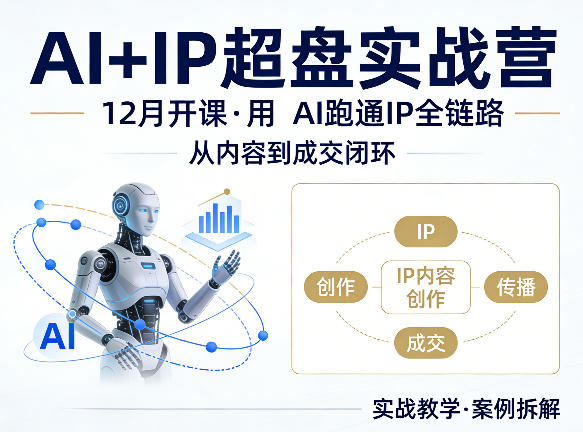 格掌门AI+IP超盘实战营，12月的课，用AI跑通IP全链路，从内容到成交闭环-米壳知道—知识分享平台