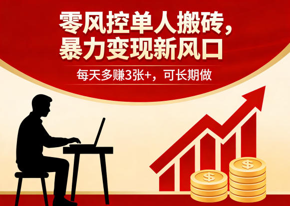 零风控单人搬砖,暴力变现新风口,每天多賺3张+,可长期做【揭秘】-米壳知道—知识分享平台