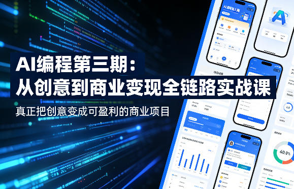 AI编程第三期，从创意到商业变现的全链路实战课，真正把创意变成可盈利的商业项目-米壳知道—知识分享平台