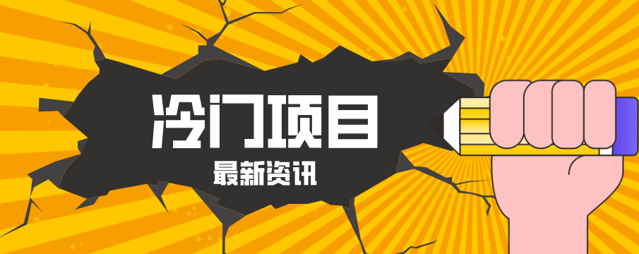 普通人容易忽略的冷门项目，仅靠一部手机，1小时复制粘贴零撸50+-米壳知道—知识分享平台