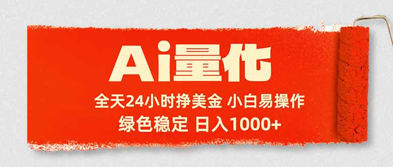 Ai量化,24小时不间断挣美金,小白轻松入手,绿色稳定,日入1000+-米壳知道—知识分享平台