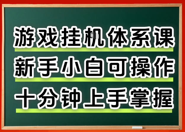 从0上手掌握游戏挂G全流程,新手小白当天上手当天出收益,一对一辅导【揭秘】-米壳知道—知识分享平台