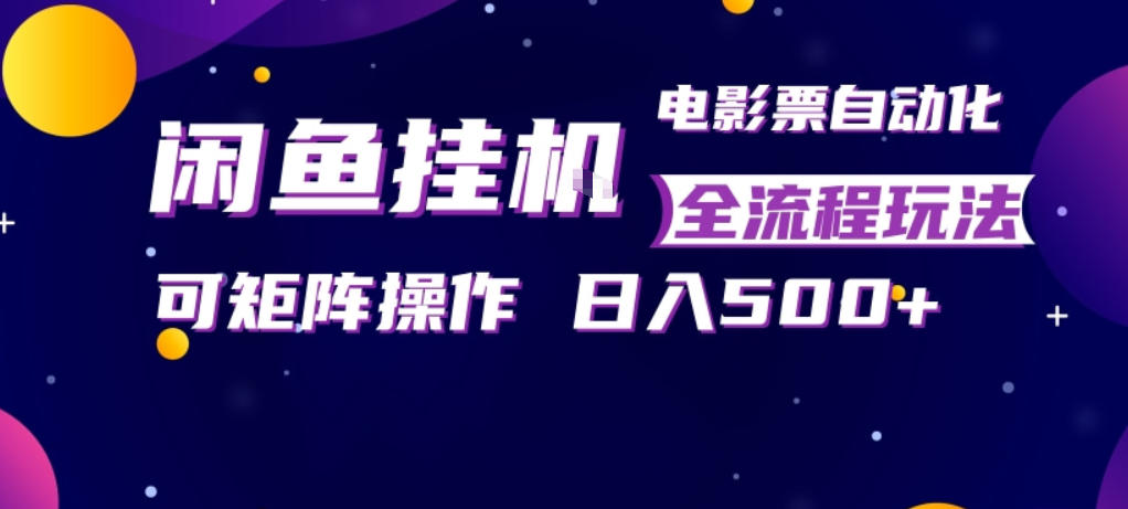 闲鱼全自动售卖电影票,全程挂G,可矩阵操作,小白轻松上手日入5张,稳定副业【揭秘】-米壳知道—知识分享平台