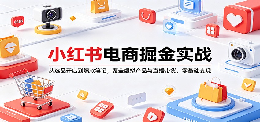 小红书电商掘金实战:从选品开店到爆款笔记,覆盖虚拟产品与直播带货,零基础变现-米壳知道—知识分享平台