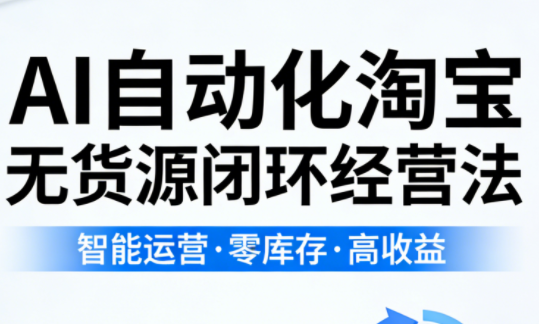 夜子游·AI自动化淘宝无货源闭环经营法(更新4月)-米壳知道—知识分享平台