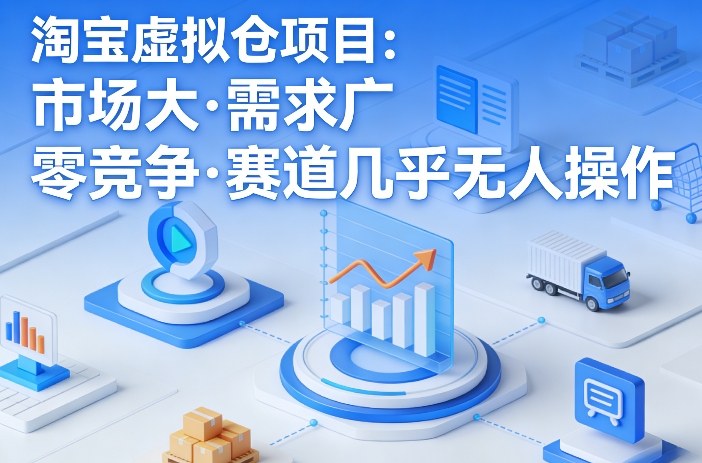 淘宝虚拟仓项目，市场大，需求广，零竞争，赛道几乎没人操作(更新0410)-米壳知道—知识分享平台