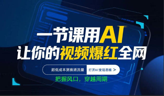一节课用AI让你的视频爆红全网，超低成本测赛道流量，打开AI变现思维，把握风口，穿越周期-米壳知道—知识分享平台