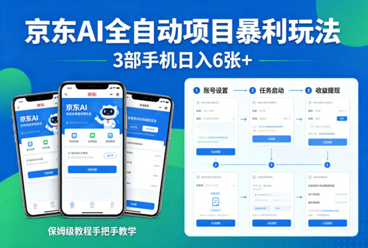 京东AI全自动项目暴利玩法,3部手机日入6张+,保姆级教程手把手教学【揭秘】-米壳知道—知识分享平台