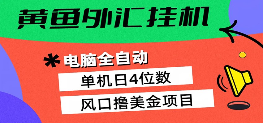 黄鱼外汇挂机:全自动赚美金、自动交易、风口项目-米壳知道—知识分享平台