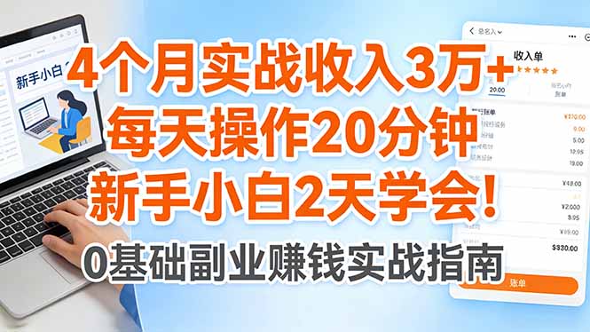 4个月实战收入3万+,每天操作20分钟,新手小白2天学会!-米壳知道—知识分享平台