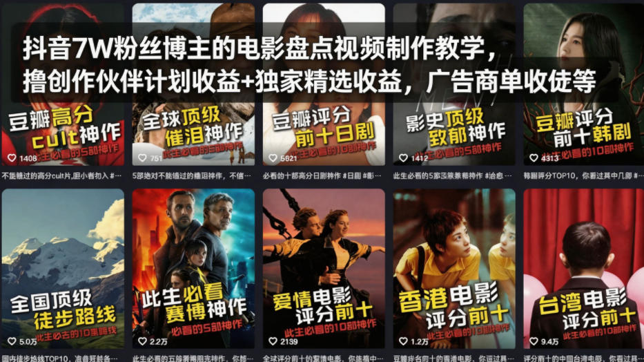 抖音7W粉丝博主的电影盘点视频制作教学,撸创作伙伴计划收益+独家精选收益,广告商单收徒等-米壳知道—知识分享平台