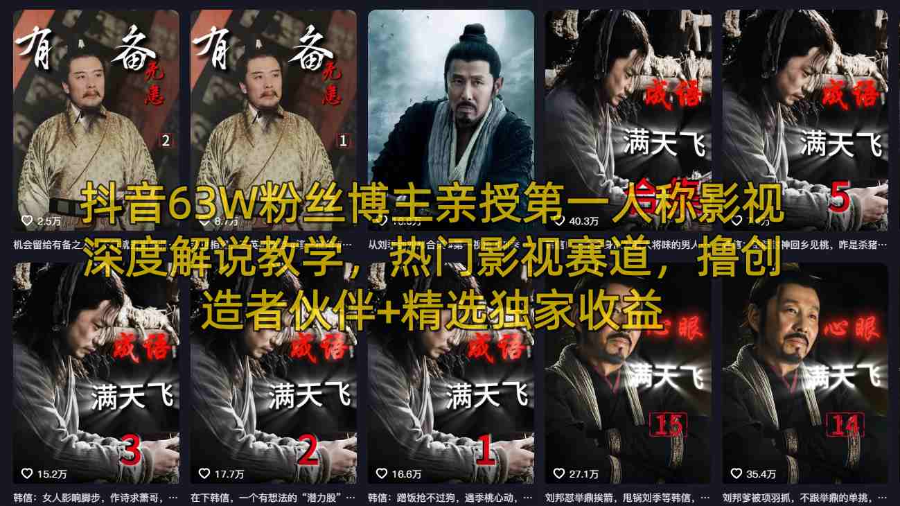 抖音63W粉丝博主亲授第一人称影视深度解说教学，热门影视赛道，撸创造者伙伴+精选独家收益-米壳知道—知识分享平台